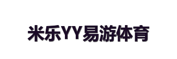 米乐YY易游体育